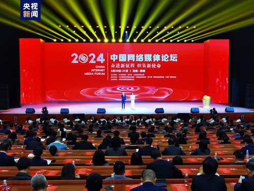 2024中国网络媒体论坛 塑造数字未来的新媒体设计思维